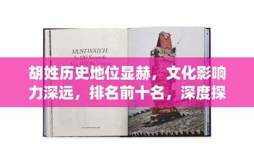胡姓历史地位显赫，文化影响力深远，排名前十名，深度探讨其渊源与传承