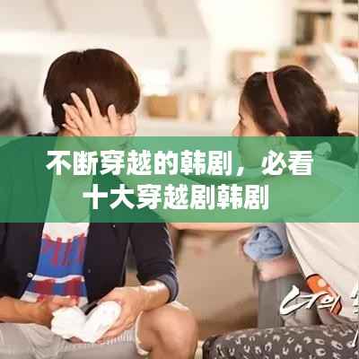 不断穿越的韩剧，必看十大穿越剧韩剧 