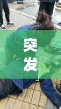 突发心梗街拍，突发心梗死亡的样子恐怖吗 