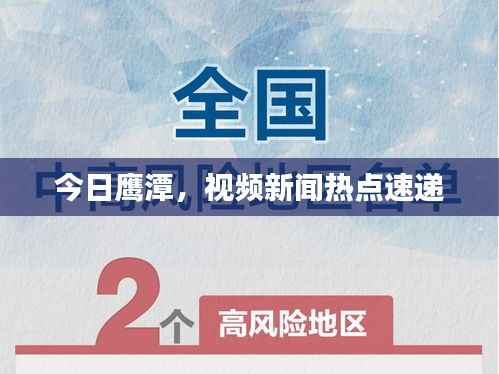今日鹰潭，视频新闻热点速递