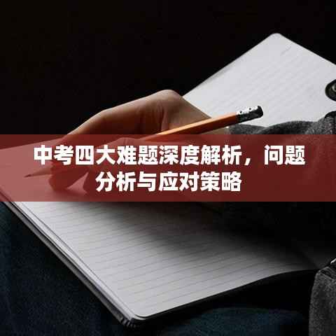 中考四大难题深度解析，问题分析与应对策略