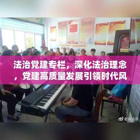 法治党建专栏，深化法治理念，党建高质量发展引领时代风潮
