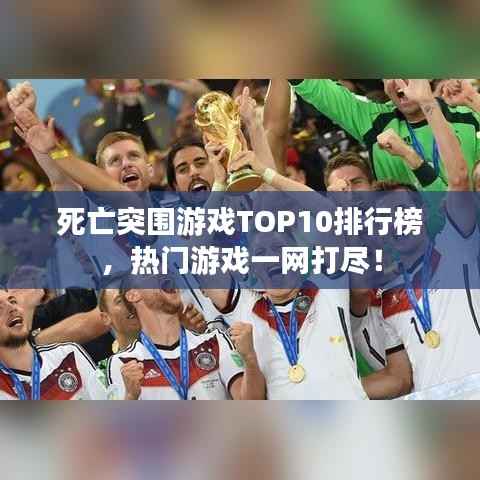 死亡突围游戏TOP10排行榜，热门游戏一网打尽！