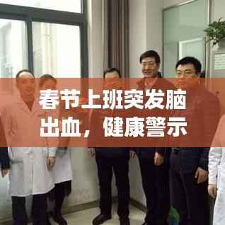春节上班突发脑出血，健康警示，生命至上！