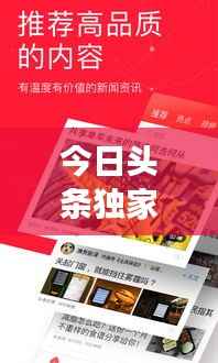 今日头条独家解析，时事热点聚焦，掌握最新资讯动态