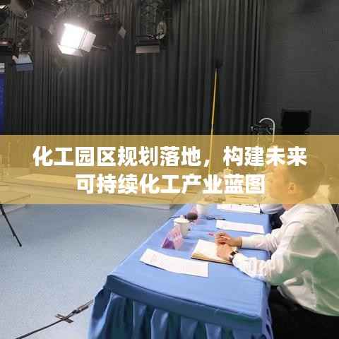 化工园区规划落地，构建未来可持续化工产业蓝图