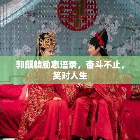 郭麒麟励志语录，奋斗不止，笑对人生
