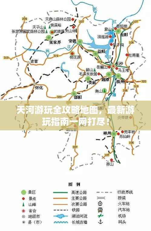 天河游玩全攻略地图，最新游玩指南一网打尽！