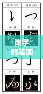 岸字的笔画顺序详解，一搜即得，轻松掌握技巧！