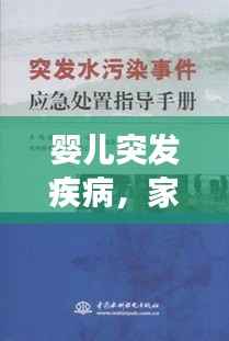 婴儿突发疾病，家长应急处理指南