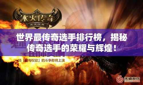 世界最传奇选手排行榜，揭秘传奇选手的荣耀与辉煌！