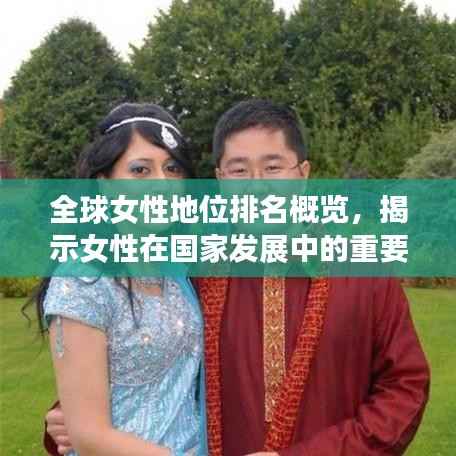 全球女性地位排名概览，揭示女性在国家发展中的重要地位