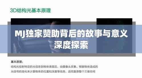 MJ独家赞助背后的故事与意义深度探索