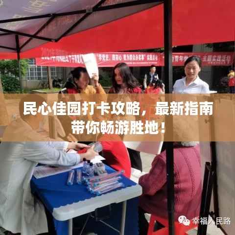 民心佳园打卡攻略,最新指南带你畅游胜地!