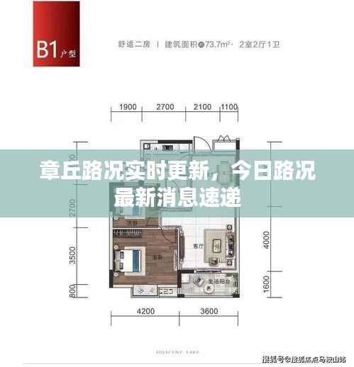章丘路况实时更新，今日路况最新消息速递