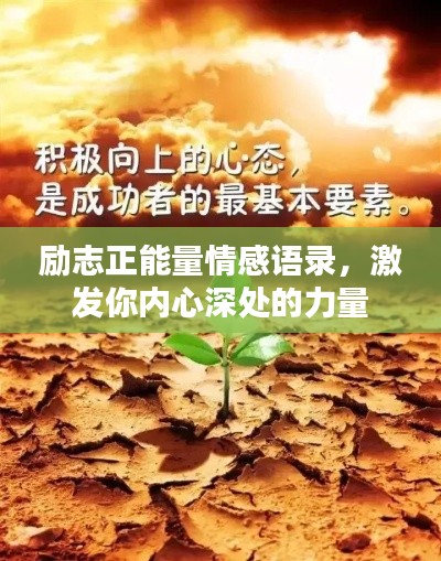 励志正能量情感语录，激发你内心深处的力量