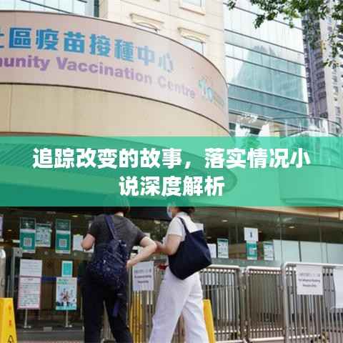 追踪改变的故事，落实情况小说深度解析