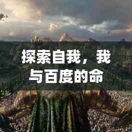 探索自我，我与百度的命名之旅