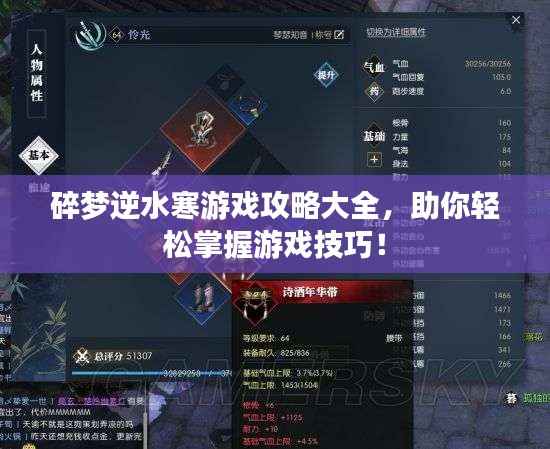 碎梦逆水寒游戏攻略大全，助你轻松掌握游戏技巧！