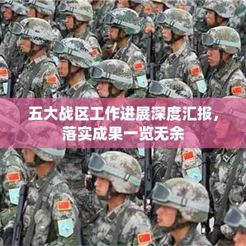 五大战区工作进展深度汇报，落实成果一览无余