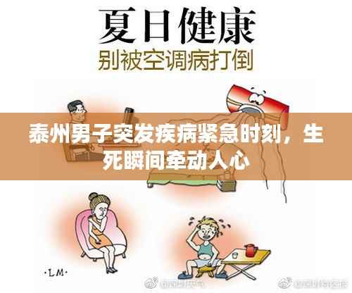 泰州男子突发疾病紧急时刻，生死瞬间牵动人心