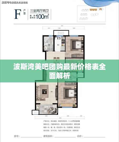 波斯湾美吧团购最新价格表全面解析