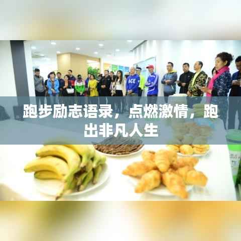 跑步励志语录，点燃激情，跑出非凡人生