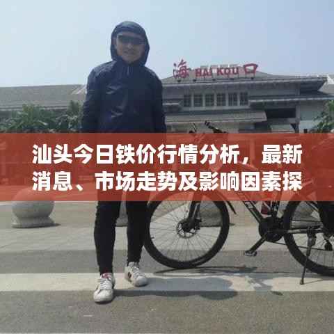 汕头今日铁价行情分析，最新消息、市场走势及影响因素探讨