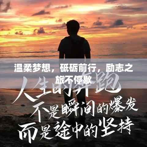 温柔梦想，砥砺前行，励志之旅不停歇