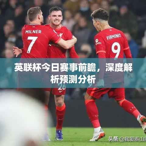 英联杯今日赛事前瞻，深度解析预测分析